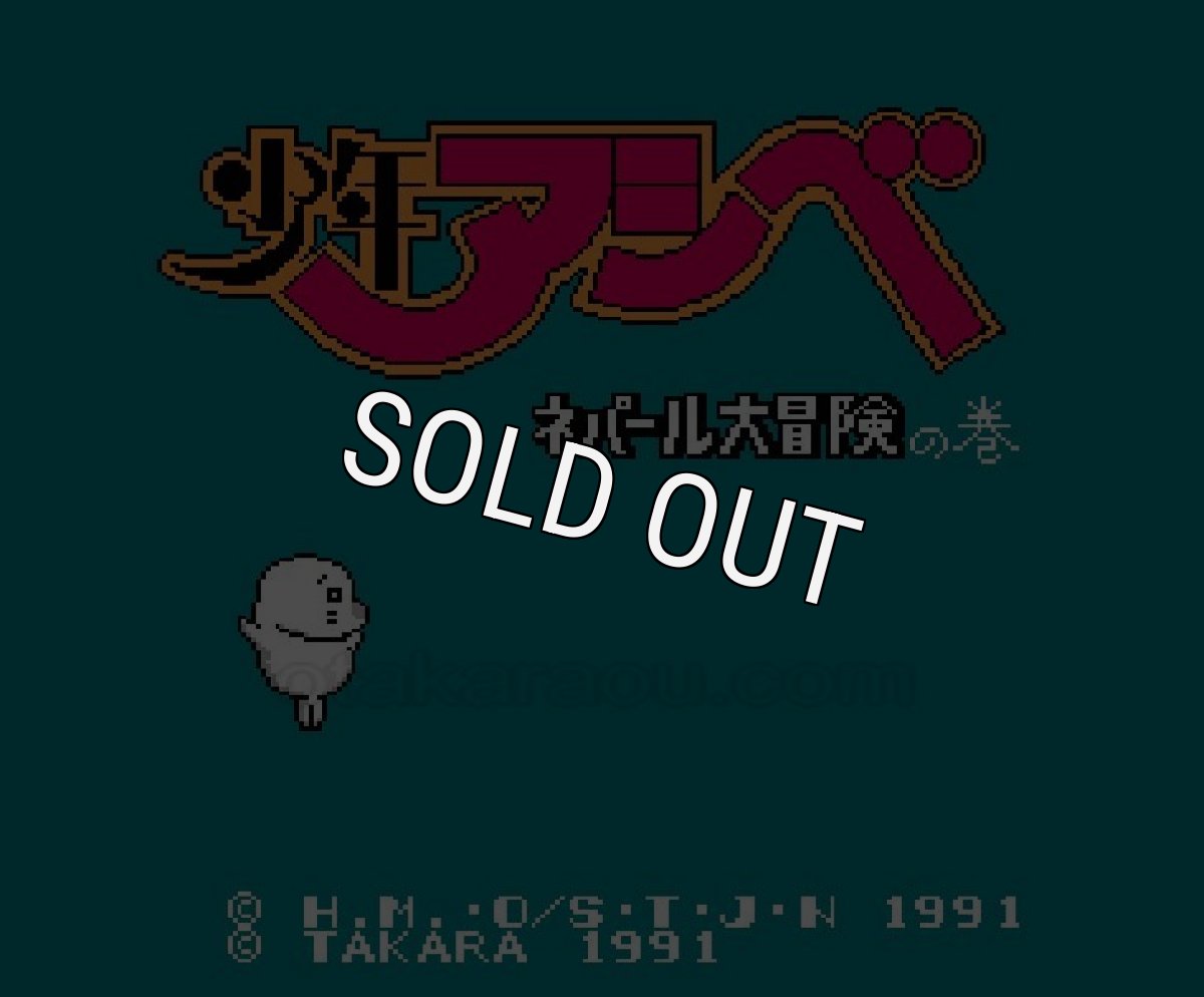 ファミコン 名作 少年アシベ ネパール大冒険の巻
