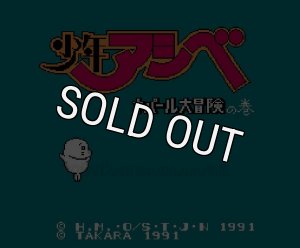 ファミコンソフト】少年アシベ ネパール大冒険の巻・中古 通販 レトロ