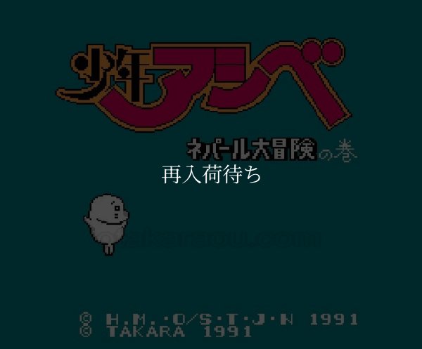 少年アシベ ネパール大冒険の巻 ファミコンソフト / 起動確認済み プレイ画面 / Shonen Ashibe Famicom Game Gameplay Screenshot