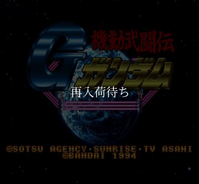 機動武闘伝Gガンダム スーパーファミコンソフト カセットのみ (端子