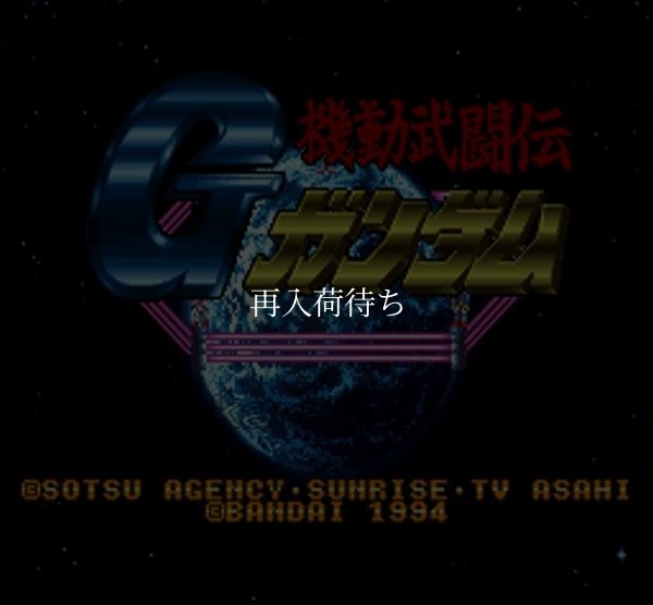 機動武闘伝Gガンダム スーパーファミコンソフト / 起動確認済み プレイ画面 / 機動武闘伝Gガンダム Super Famicom Game Gameplay Screenshot