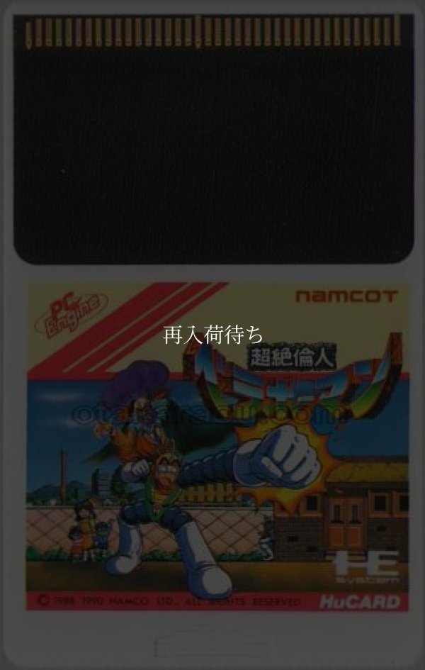 超絶倫人ベラボーマン PCエンジンソフト / 端子清掃済み 動作確認済み / Bravoman (Beraboh Man) PC Engine Game Tested & Working