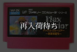 マックス・ウォーリアー 惑星戒厳令 ファミコンソフト カセットのみ