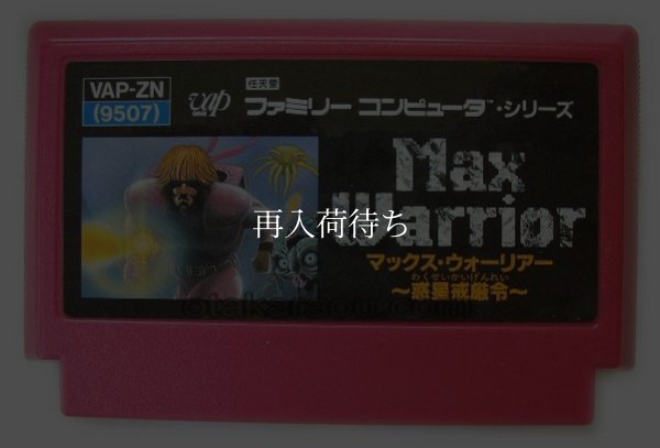マックス・ウォーリアー 惑星戒厳令 ファミコンソフト / 端子清掃済み 動作確認済み / マックス・ウォーリアー 惑星戒厳令 Famicom Game Tested & Working