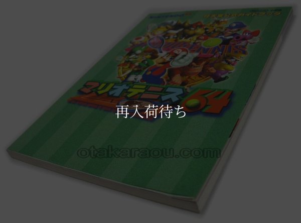 マリオテニス64 任天堂公式ガイドブック ニンテンドウ64攻略本 / 攻略本 表紙 / Official Guidebook Nintendo 64 Guide Strategy Guide Cover