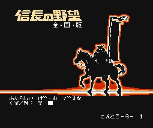 信長の野望 全国版 ファミコンソフト / 起動確認済み プレイ画面 / Nobunaga's Ambition Famicom Game Gameplay Screenshot