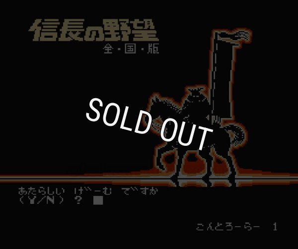 名作ファミコンソフト 信長の野望 全国版
