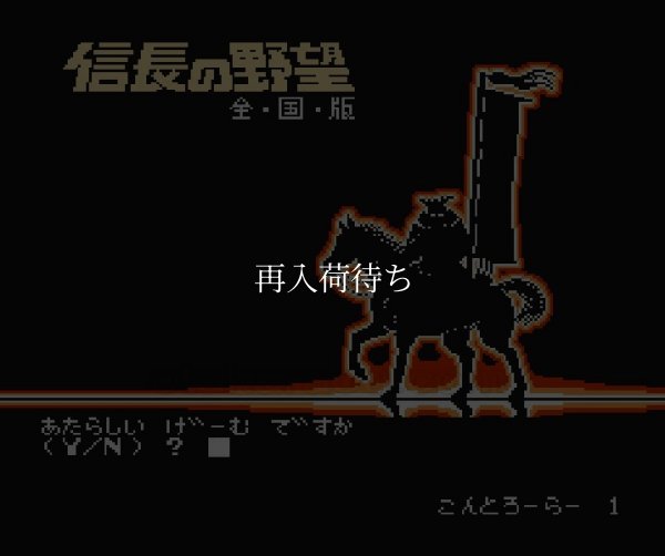 名作ファミコンソフト 信長の野望 全国版