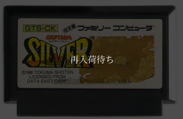 キャプテンシルバー ファミコンソフト / 端子清掃済み 動作確認済み / Captain Silver Famicom Game Tested & Working