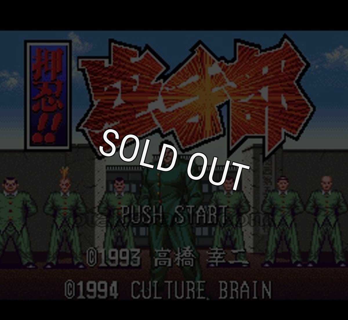 スーパーファミコンソフト 押忍!! 空手部