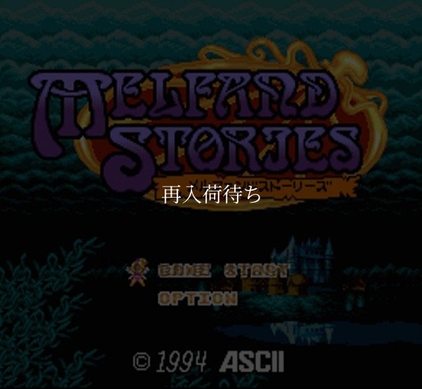 スーパーファミコン名作 メルファンドストーリーズ