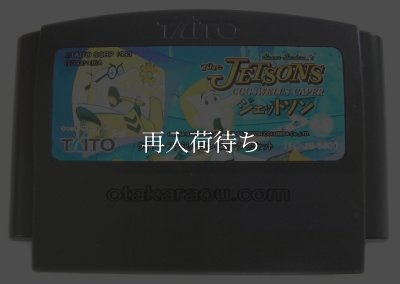 ジェットソン ファミコンソフト / 端子清掃済み 動作確認済み / The Jetsons Famicom Game Tested & Working