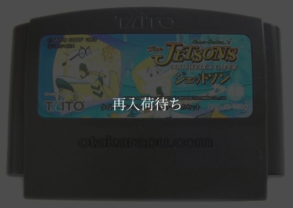 ファミコンソフト 画像 ジェットソン