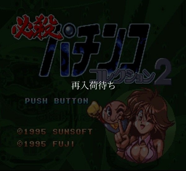 パチスロギャンブラー スーパーファミコンソフト / 起動確認済み プレイ画面 / Pachislo Gambler Super Famicom Game Gameplay Screenshot