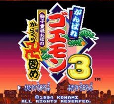 スーパーファミコン画像 がんばれゴエモン3 獅子重禄兵衛のからくり卍固め