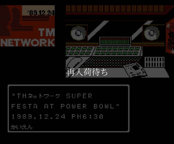 TM NETWORK LIVE IN POWER BOWL ファミコンソフト / 起動確認済み プレイ画面 / TM Network Live in Power Bowl Famicom Game Gameplay Screenshot