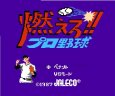 ファミコンソフト買取 燃えろ!! プロ野球