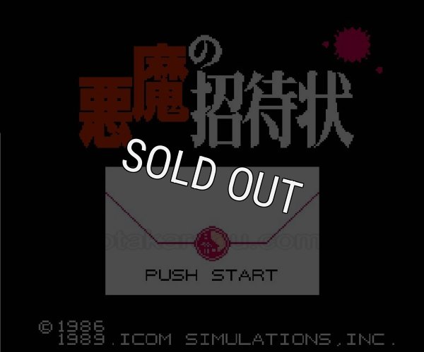 ファミコン名作 悪魔の招待状