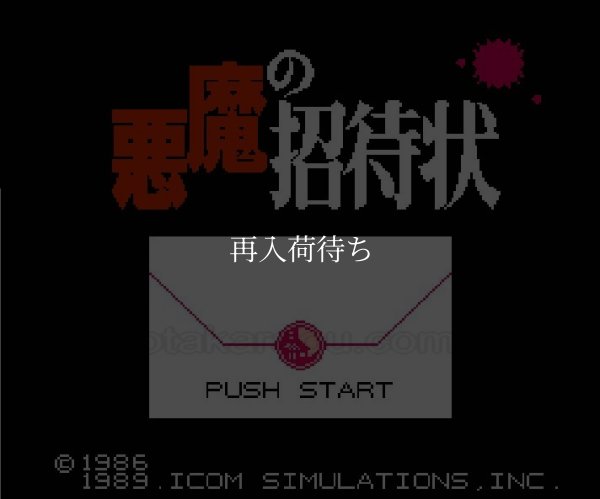 悪魔の招待状 ファミコンソフト / 起動確認済み プレイ画面 / Uninvited Famicom Game Gameplay Screenshot