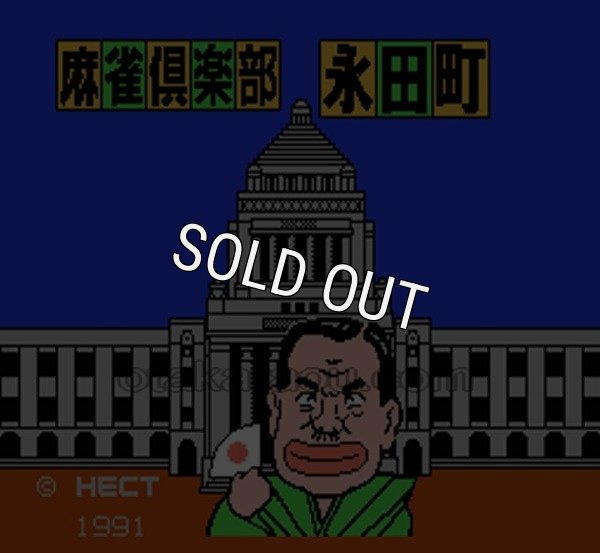 ファミコンソフト買取 麻雀倶楽部永田町 -総裁戦-