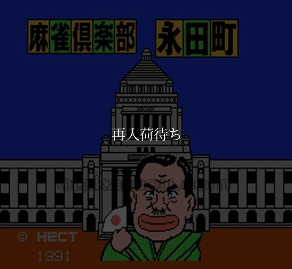 麻雀倶楽部永田町 -総裁戦- ファミコンソフト / 起動確認済み プレイ画面 / 麻雀倶楽部永田町 -総裁戦- Famicom Game Gameplay Screenshot