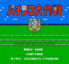 ファミコンソフト画像 パチンコ大作戦