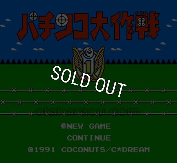 ファミコンソフト画像 パチンコ大作戦