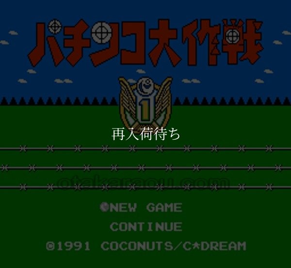 ファミコンソフト画像 パチンコ大作戦