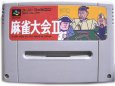 スーパーファミコンソフト  麻雀大会II