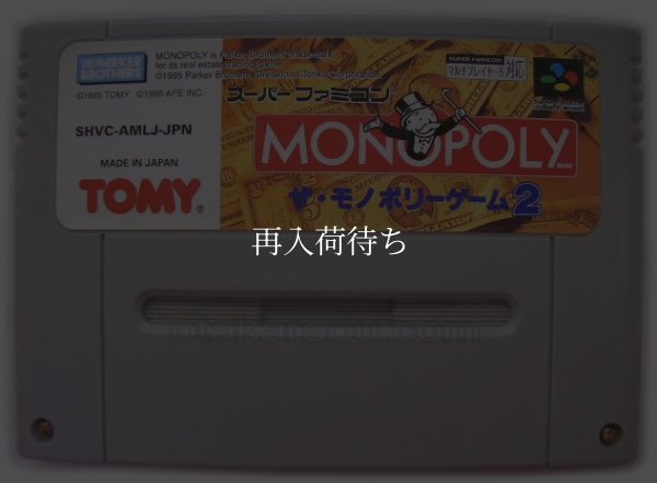 スーパーファミコンソフト  ザ・モノポリーゲーム2
