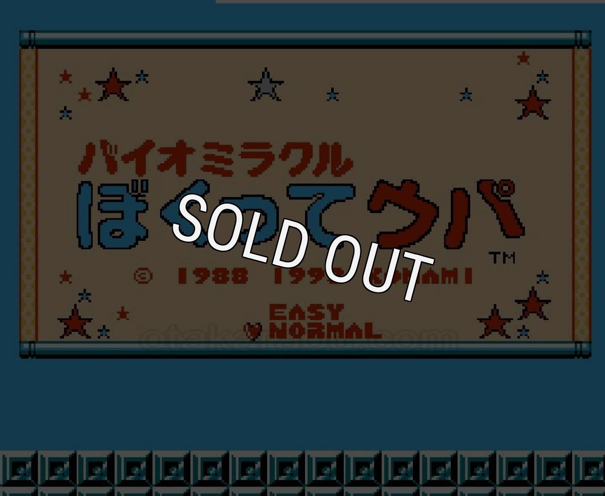 ファミコンソフト画像 バイオミラクル ぼくってウパ