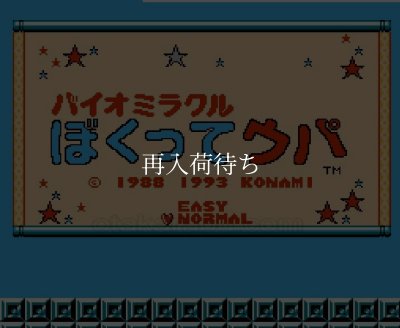 バイオミラクル ぼくってウパ ファミコンソフト / 起動確認済み プレイ画面 / Bio Miracle Bokutte Upa Famicom Game Gameplay Screenshot