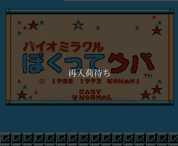 バイオミラクル ぼくってウパ ファミコンソフト / 起動確認済み プレイ画面 / Bio Miracle Bokutte Upa Famicom Game Gameplay Screenshot