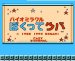 バイオミラクル ぼくってウパ ファミコンソフト / 起動確認済み プレイ画面 / Bio Miracle Bokutte Upa Famicom Game Gameplay Screenshot