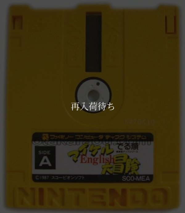 マイケルEnglish大冒険 (でる順 偏差値アップシリーズ) ディスクシステムソフト / 端子清掃済み 動作確認済み / Michael English Daibouken FDS Game Tested & Working