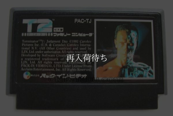 ファミコンソフト 中古 ターミネーター2