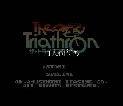 ザ・トライアスロン ファミコンソフト / 起動確認済み プレイ画面 / The Triathlon Famicom Game Gameplay Screenshot