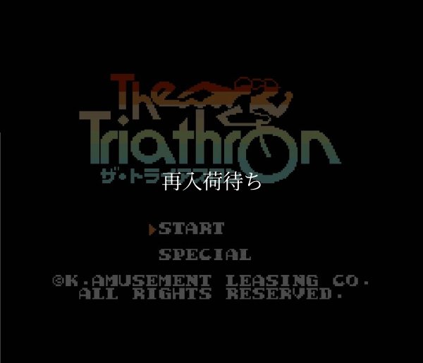 ザ・トライアスロン ファミコンソフト / 起動確認済み プレイ画面 / The Triathlon Famicom Game Gameplay Screenshot