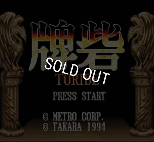 スーパーファミコンソフト 中古 牌砦（トリデ）