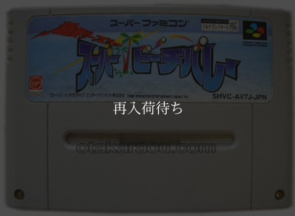 スーパーファミコンソフト  スーパービーチバレー