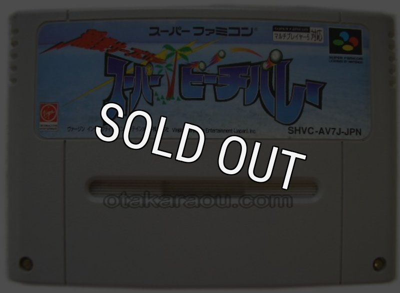 スーパービーチバレーを販売中｜レトロゲーム好き必見のSFC