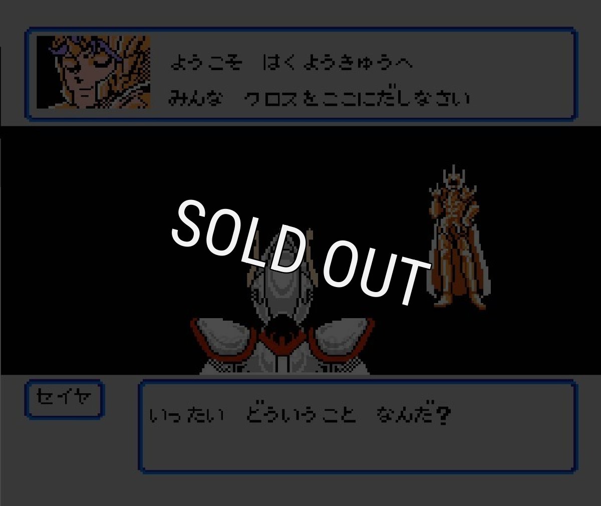 famicom game image 聖闘士星矢2 黄金伝説 完結編（セイントセイヤ2）