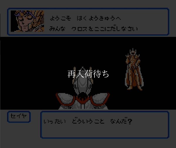 聖闘士星矢2 黄金伝説 完結編（セイントセイヤ2） ファミコンソフト / 起動確認済み プレイ画面 / 聖闘士星矢2 黄金伝説 完結編 Famicom Game Gameplay Screenshot