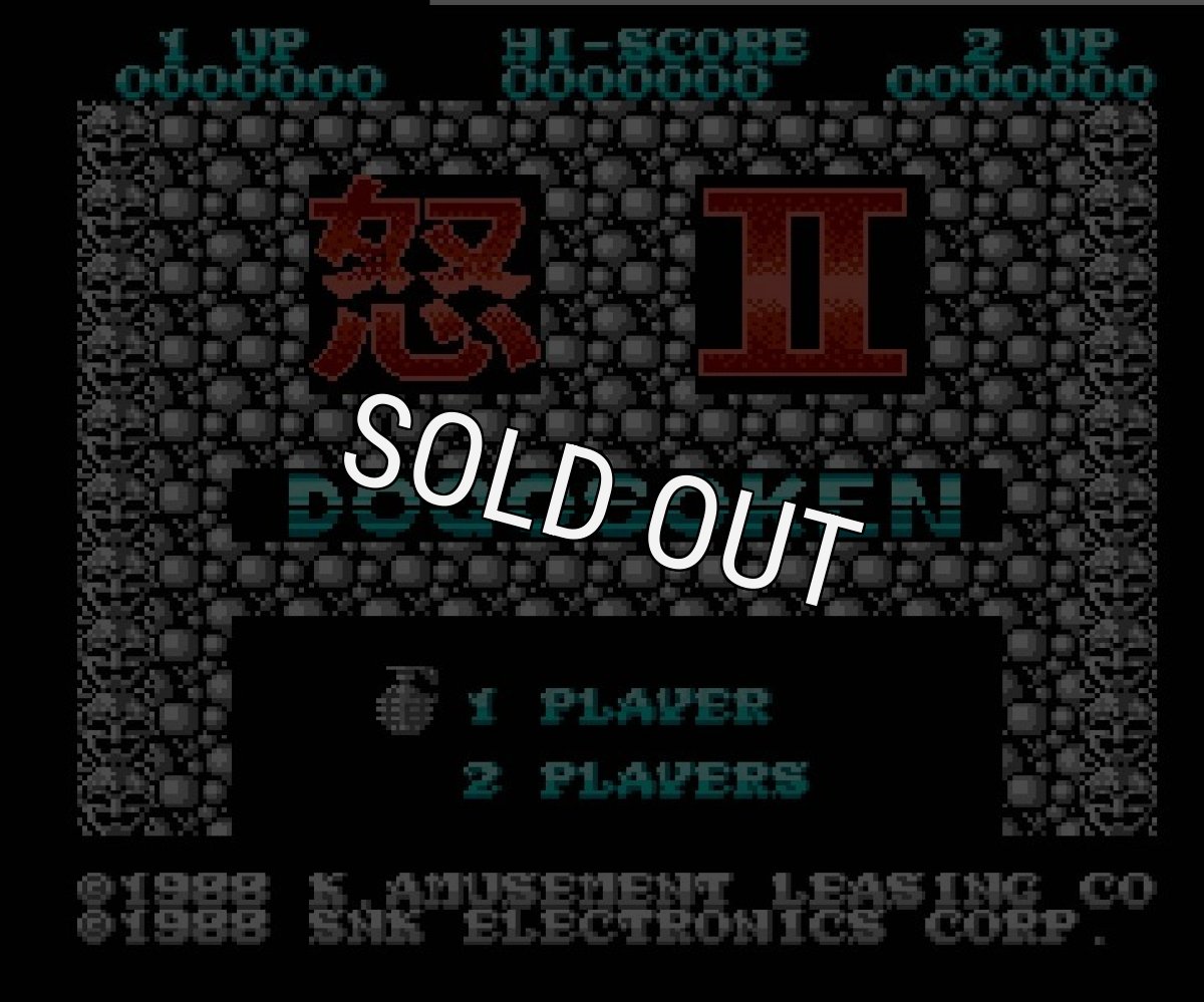 ファミコン名作 怒II