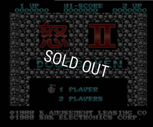 ファミコン名作 怒II