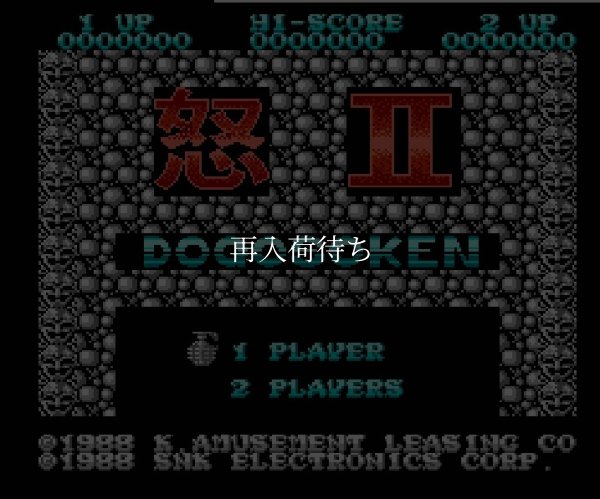 ファミコン名作 怒II