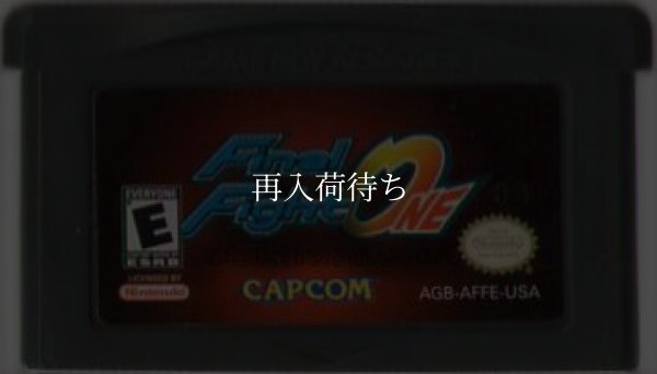 海外版 ゲームボーイアドバンスソフト Final Fight ONE(ファイナルファイト)