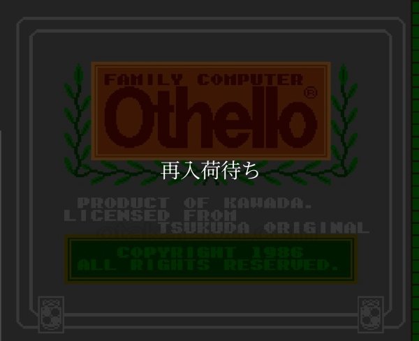 オセロ ファミコンソフト / 起動確認済み プレイ画面 / Othello Famicom Game Gameplay Screenshot