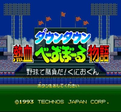 ダウンタウン熱血べーすぼーる物語 スーパーファミコンソフト / 起動確認済み プレイ画面 / Downtown Nekketsu Baseball Monogatari Super Famicom Game Gameplay Screenshot