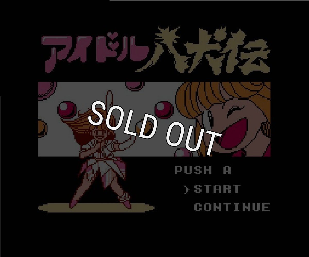 ファミコン名作 アイドル八犬伝